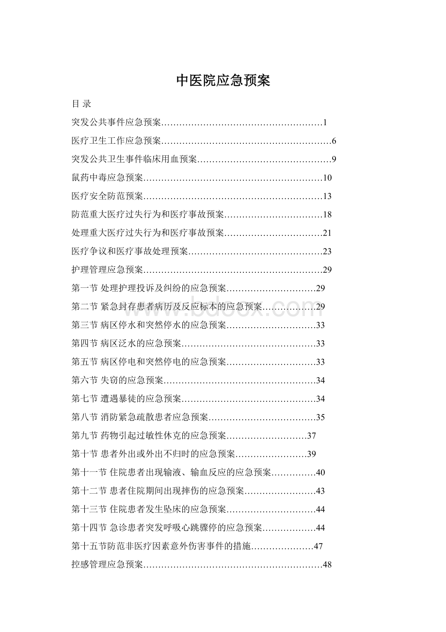 中医院应急预案文档格式.docx_第1页