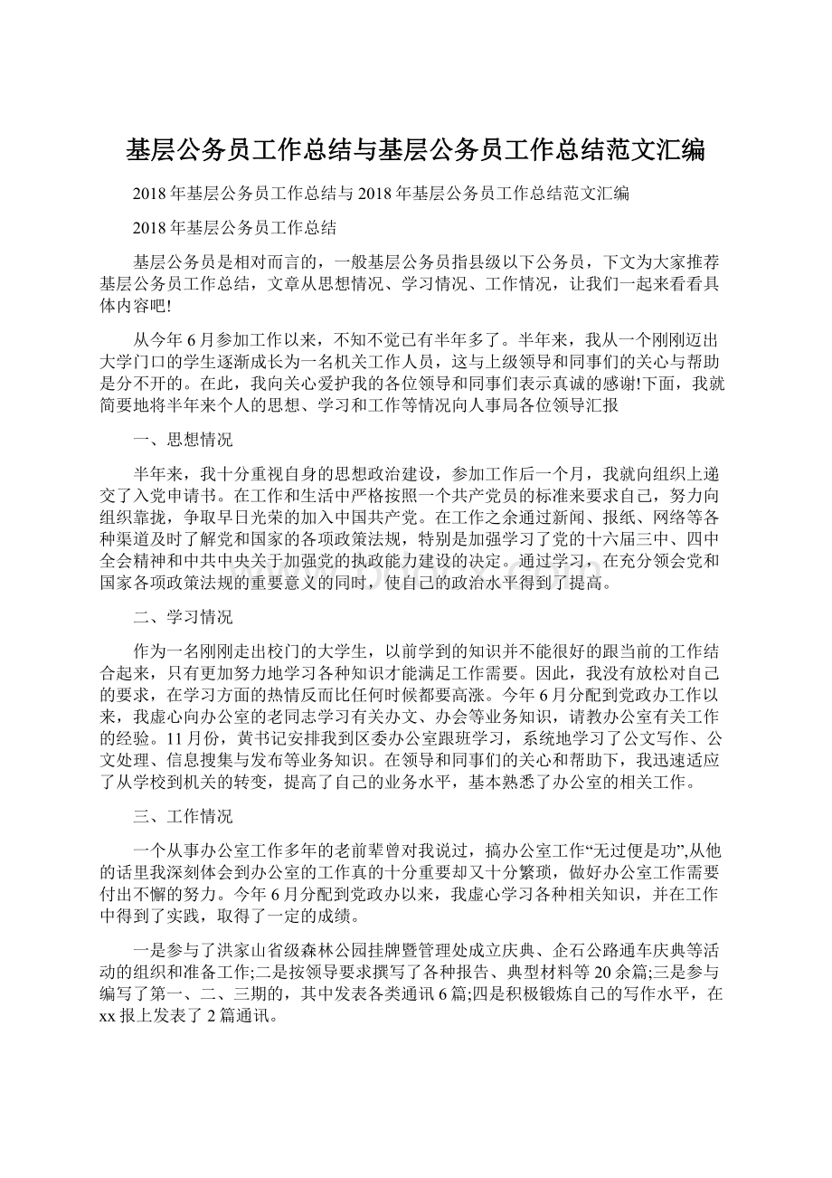 基层公务员工作总结与基层公务员工作总结范文汇编.docx_第1页