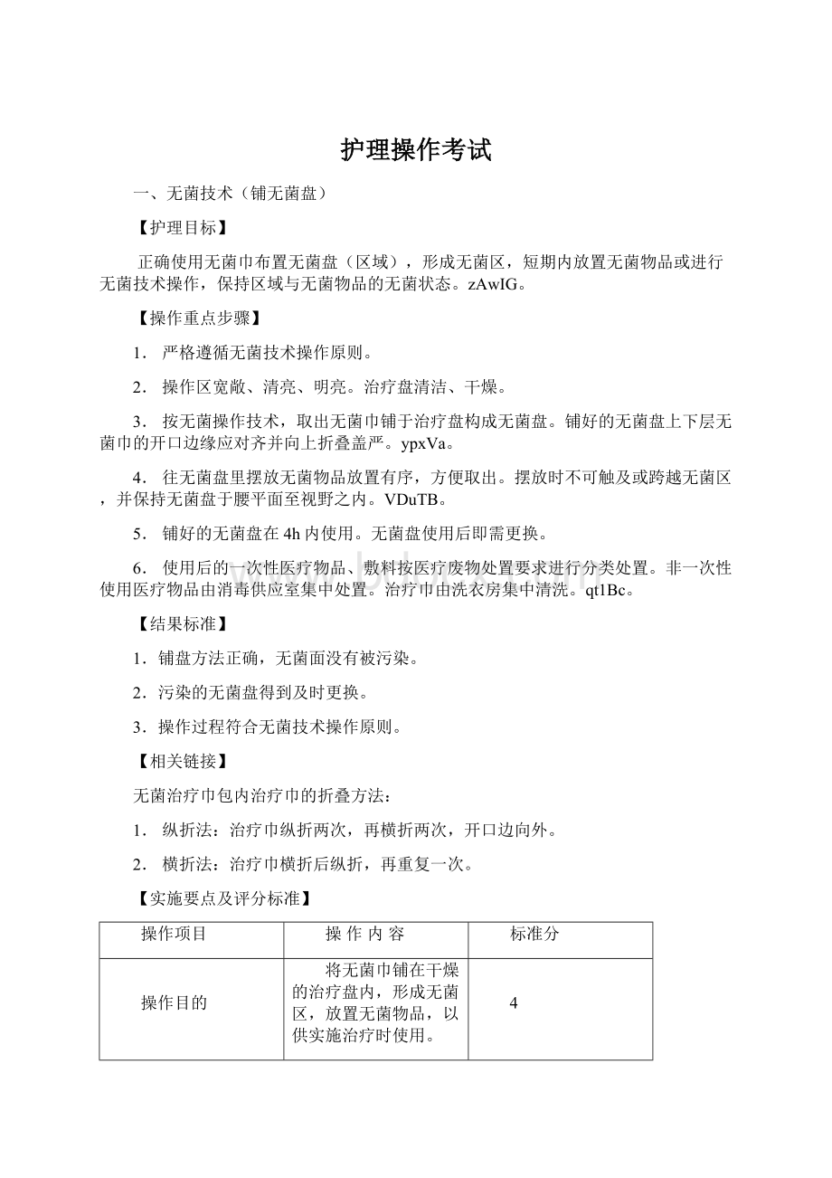 护理操作考试.docx_第1页