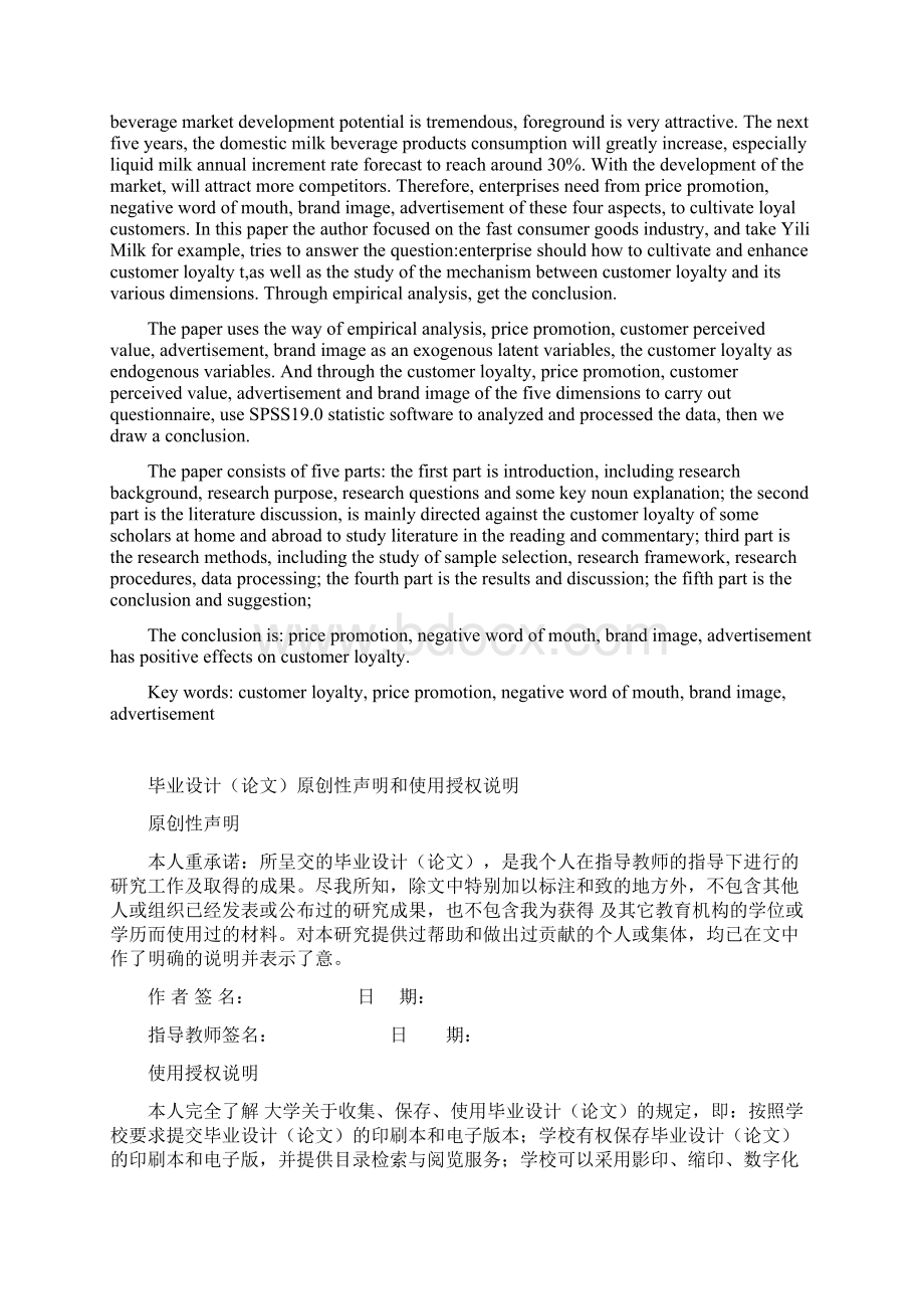 快速消费品行业的顾客忠诚度影响因素探析毕业论文Word下载.docx_第2页