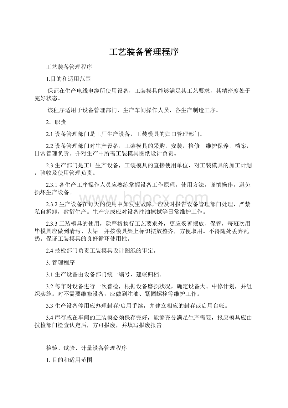 工艺装备管理程序文档格式.docx