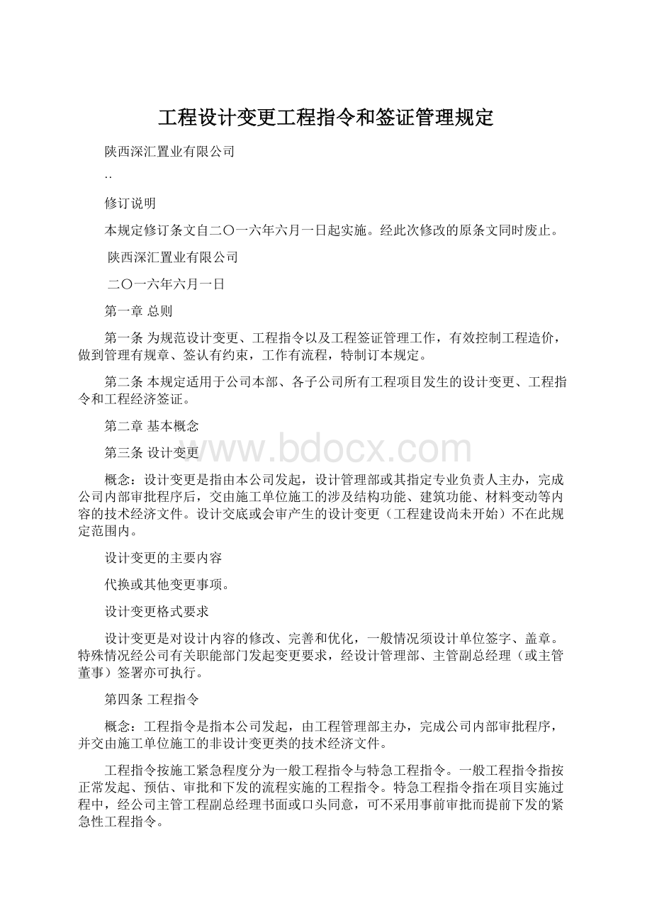 工程设计变更工程指令和签证管理规定.docx