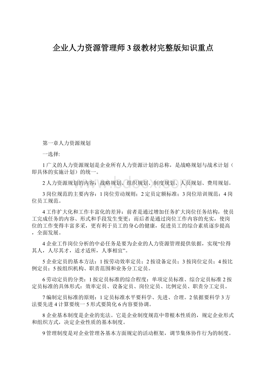 企业人力资源管理师3级教材完整版知识重点.docx