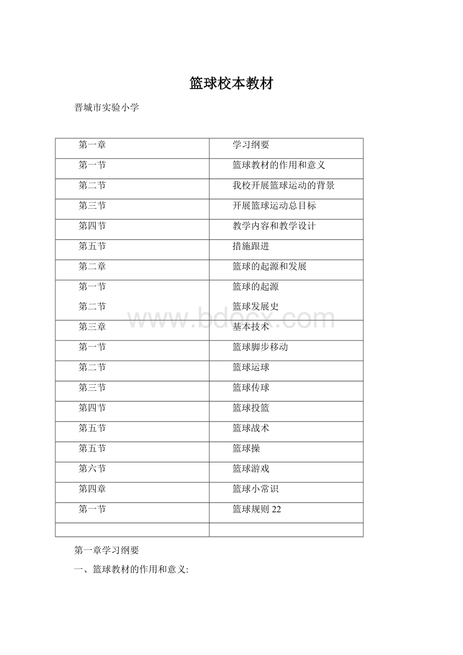 篮球校本教材Word文档下载推荐.docx