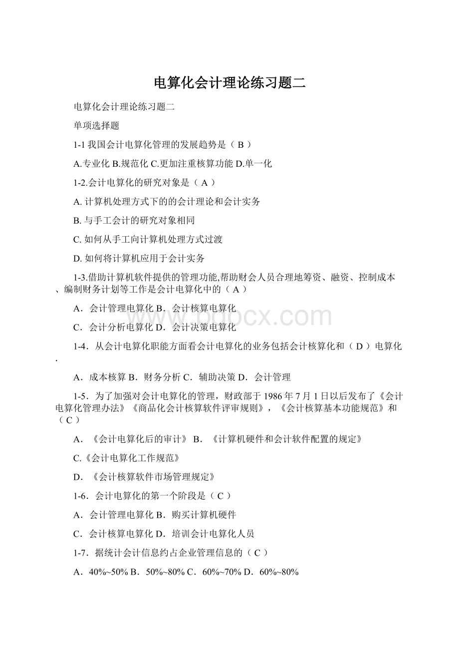 电算化会计理论练习题二Word文档格式.docx