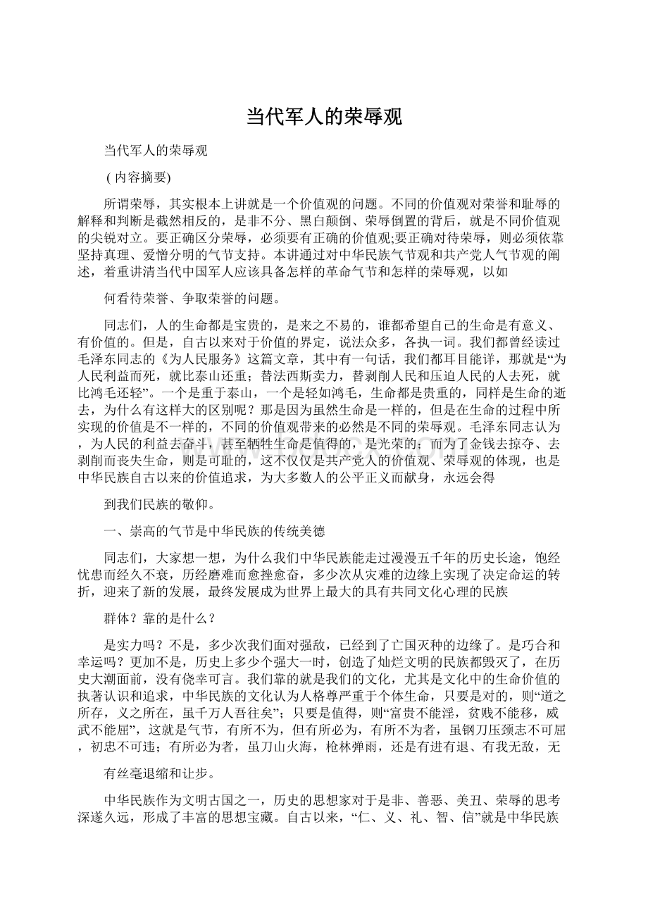 当代军人的荣辱观.docx_第1页