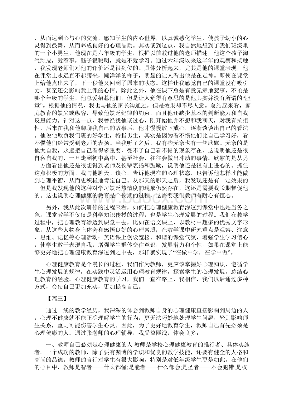 教师心理健康教育课心得精选3篇.docx_第3页