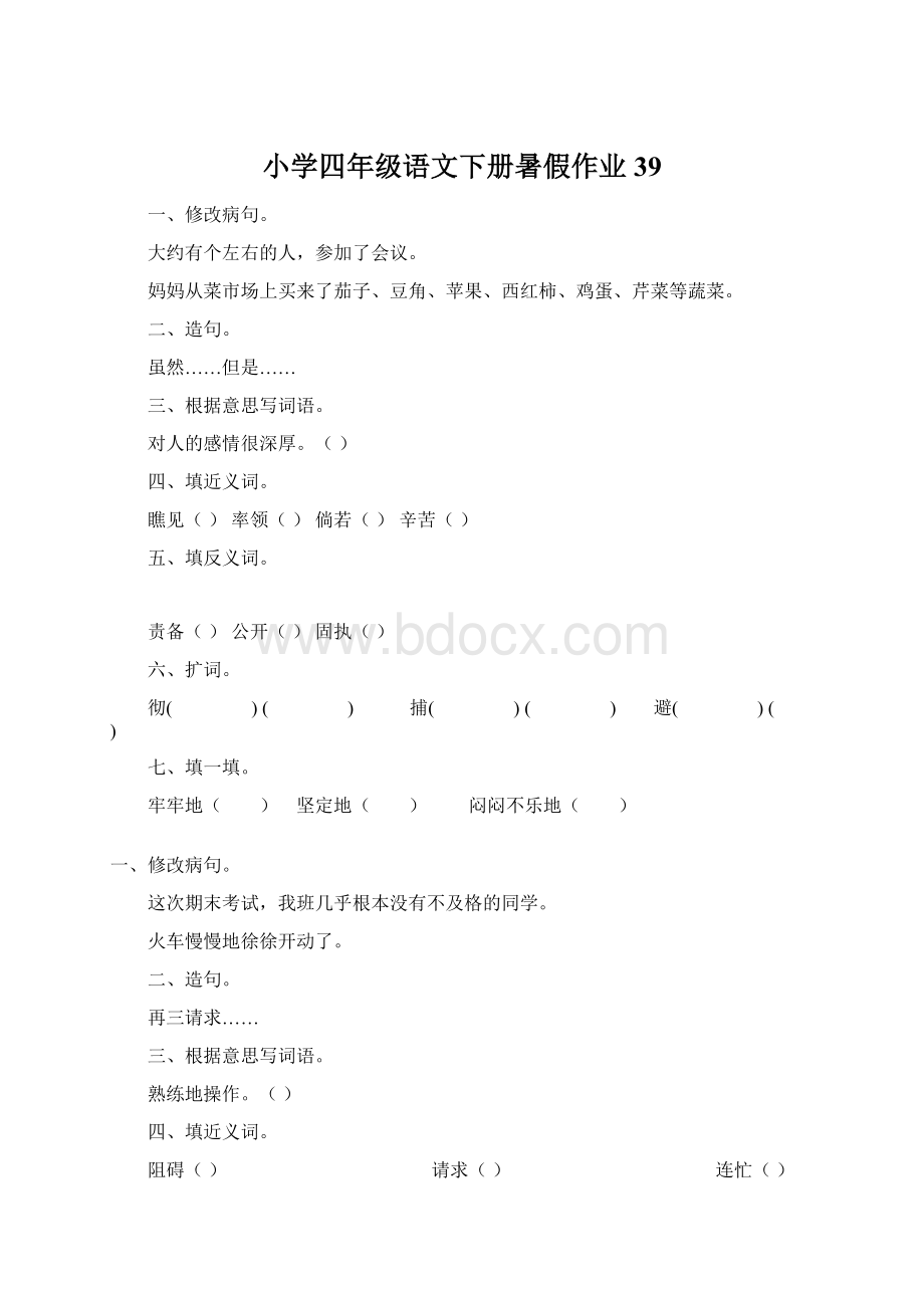 小学四年级语文下册暑假作业39.docx_第1页