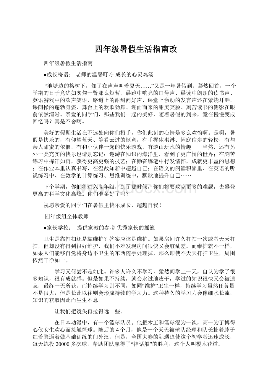 四年级暑假生活指南改.docx_第1页