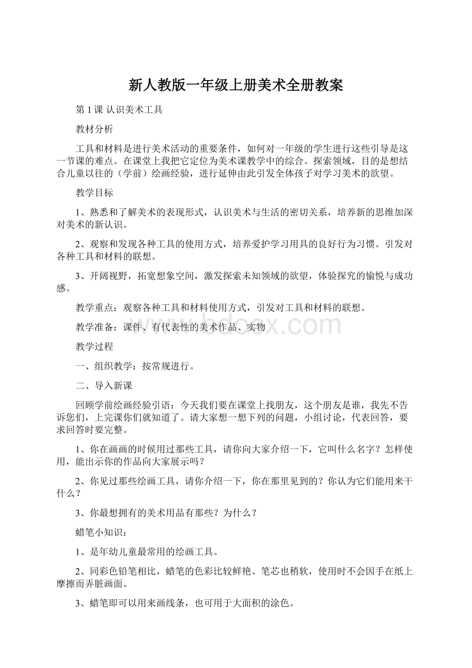 新人教版一年级上册美术全册教案.docx_第1页