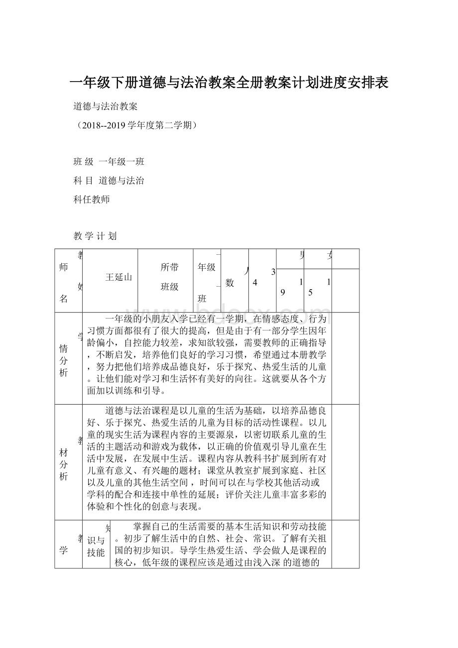 一年级下册道德与法治教案全册教案计划进度安排表文档格式.docx_第1页