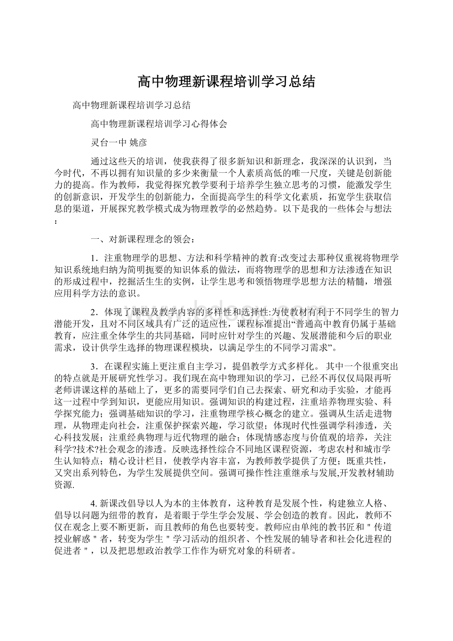 高中物理新课程培训学习总结Word下载.docx