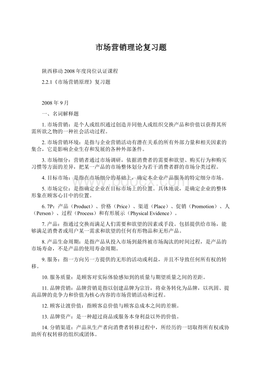 市场营销理论复习题.docx_第1页