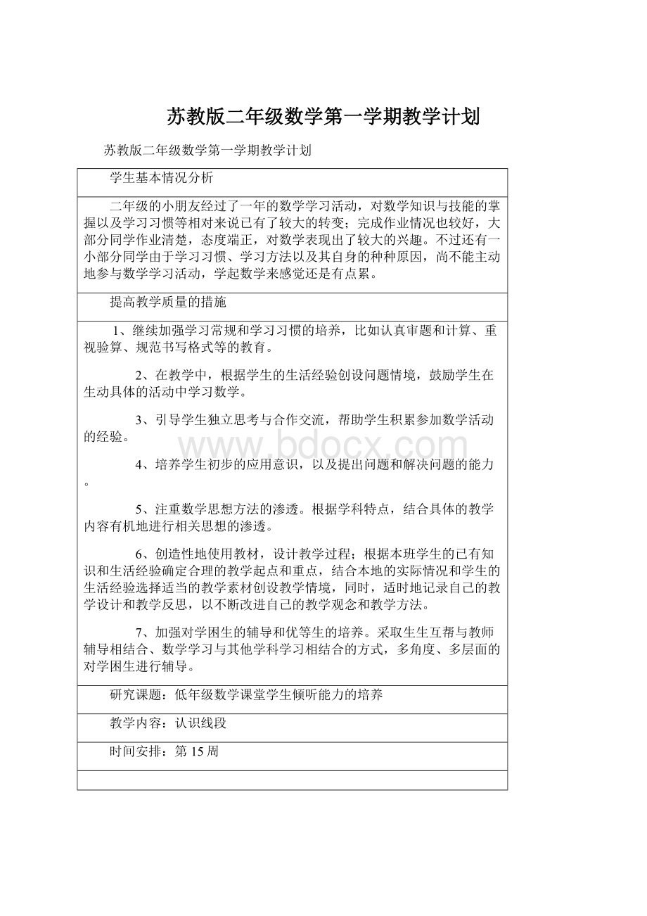 苏教版二年级数学第一学期教学计划.docx_第1页