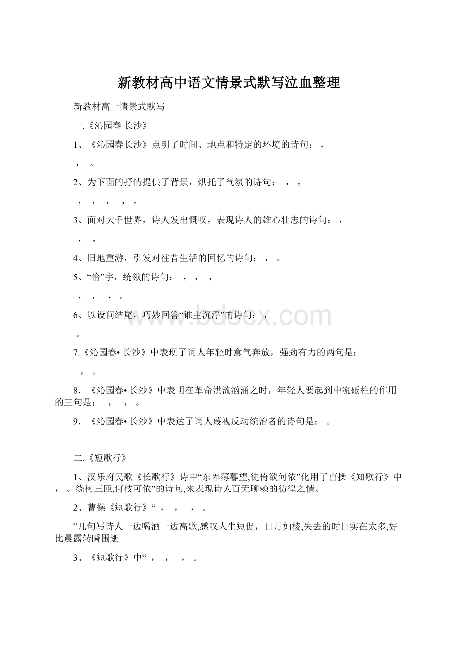 新教材高中语文情景式默写泣血整理.docx_第1页