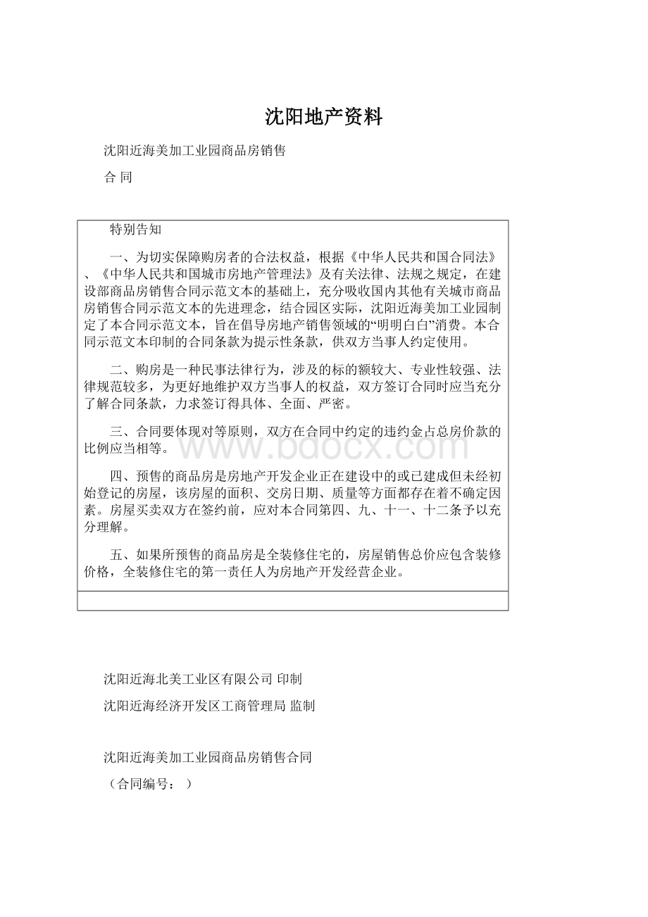 沈阳地产资料Word下载.docx_第1页