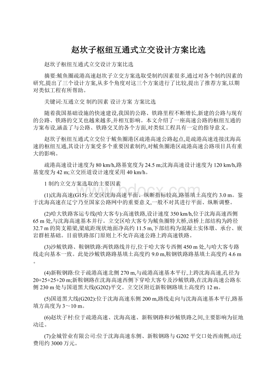 赵坎子枢纽互通式立交设计方案比选.docx_第1页