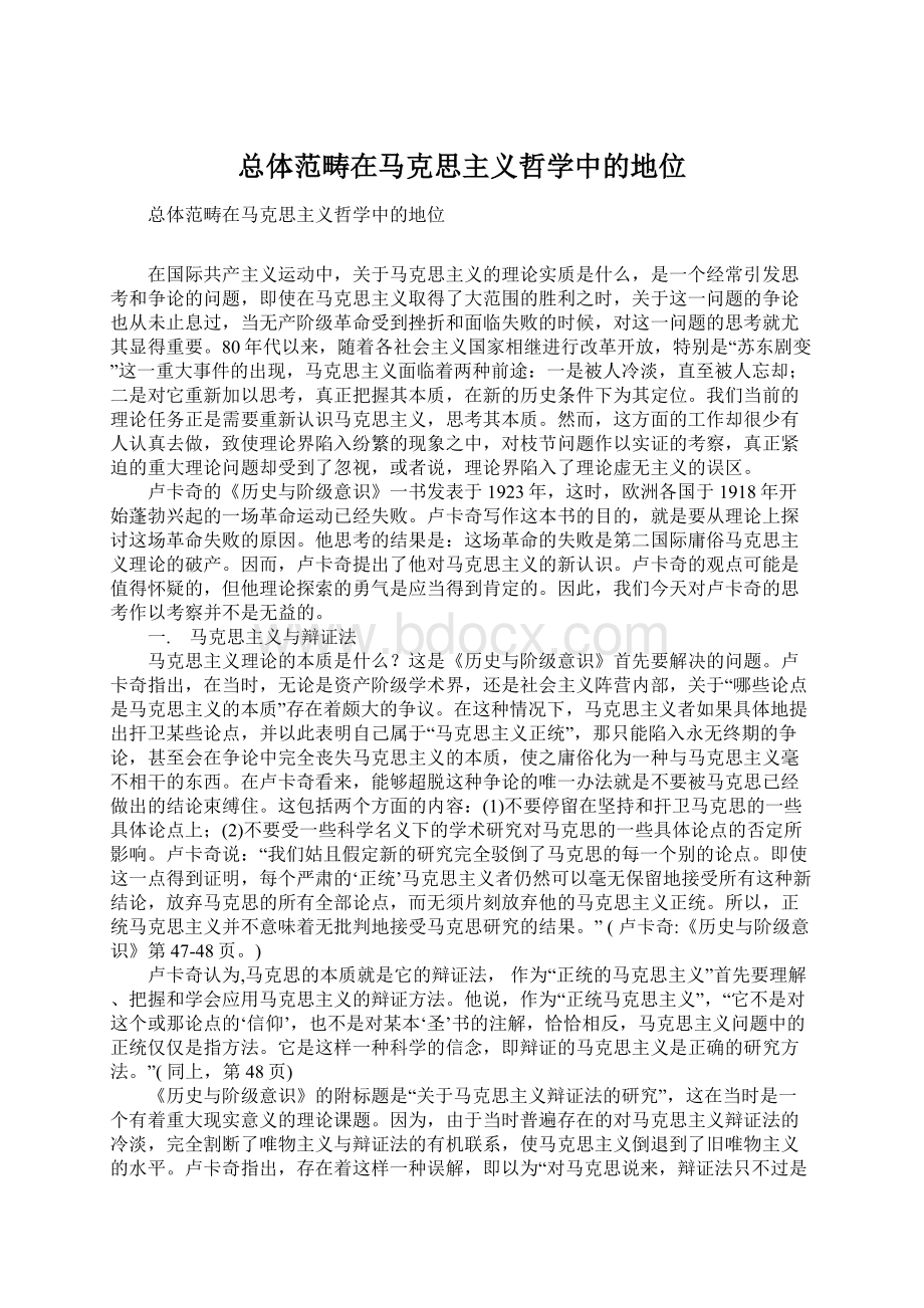 总体范畴在马克思主义哲学中的地位Word文件下载.docx_第1页