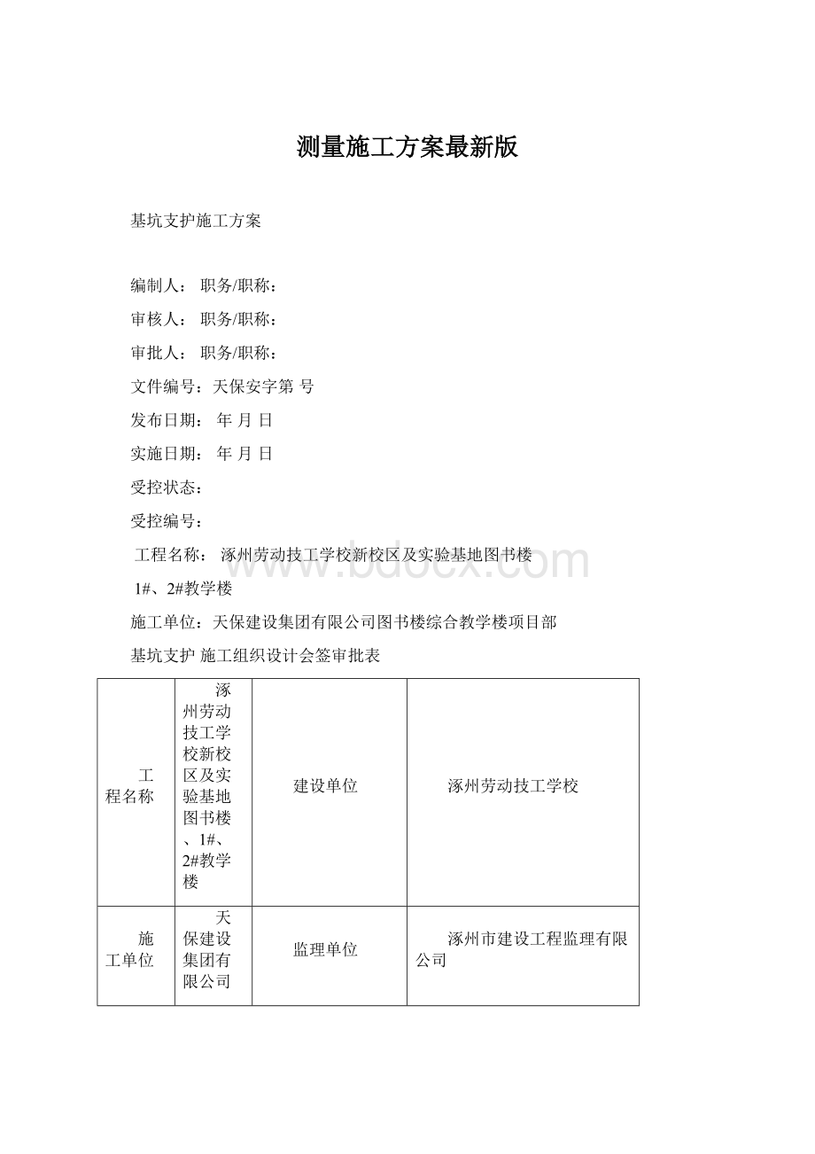 测量施工方案最新版Word文件下载.docx_第1页