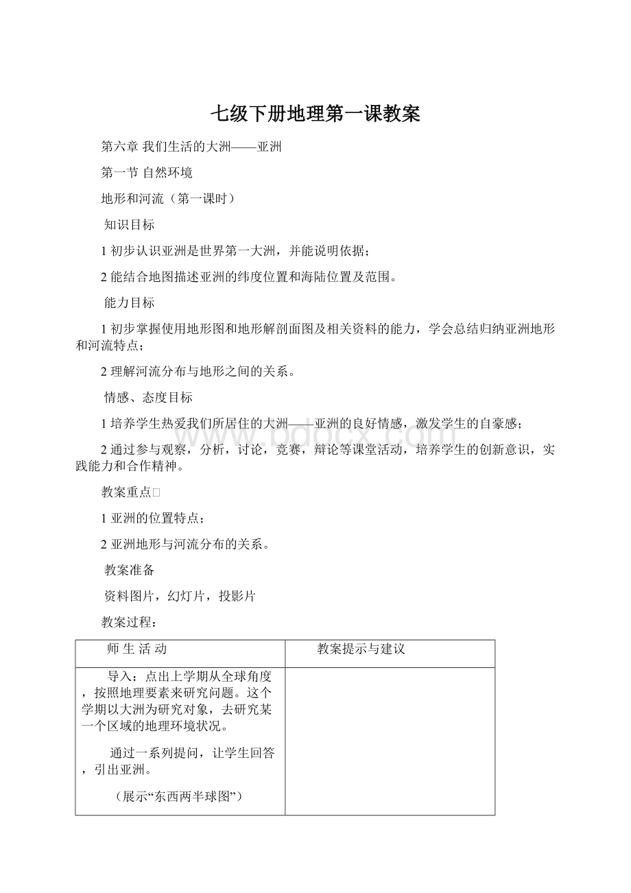 七级下册地理第一课教案Word下载.docx