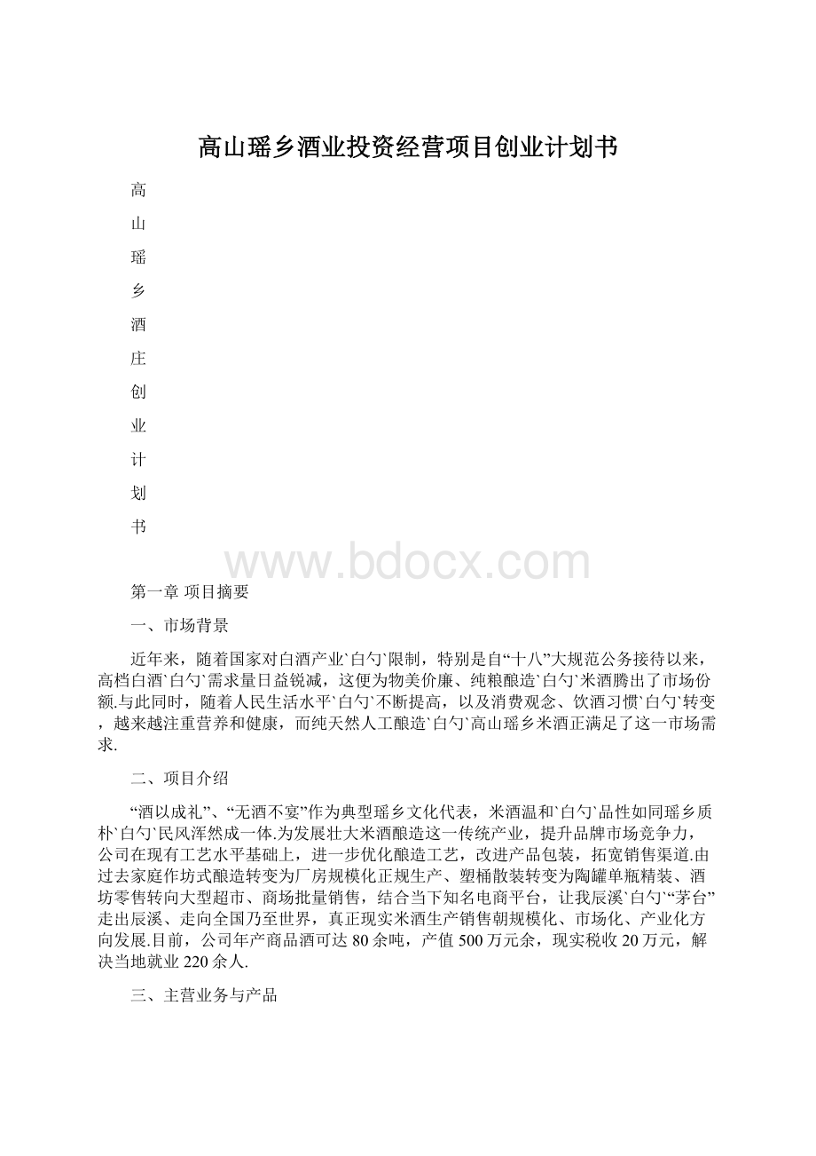 高山瑶乡酒业投资经营项目创业计划书Word文件下载.docx