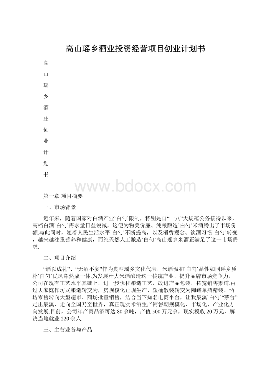 高山瑶乡酒业投资经营项目创业计划书Word文件下载.docx_第1页