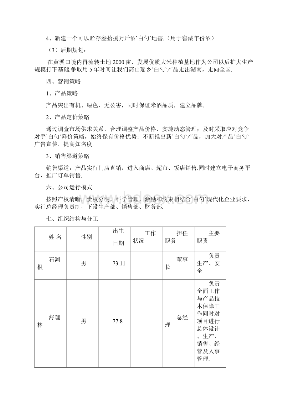 高山瑶乡酒业投资经营项目创业计划书Word文件下载.docx_第3页