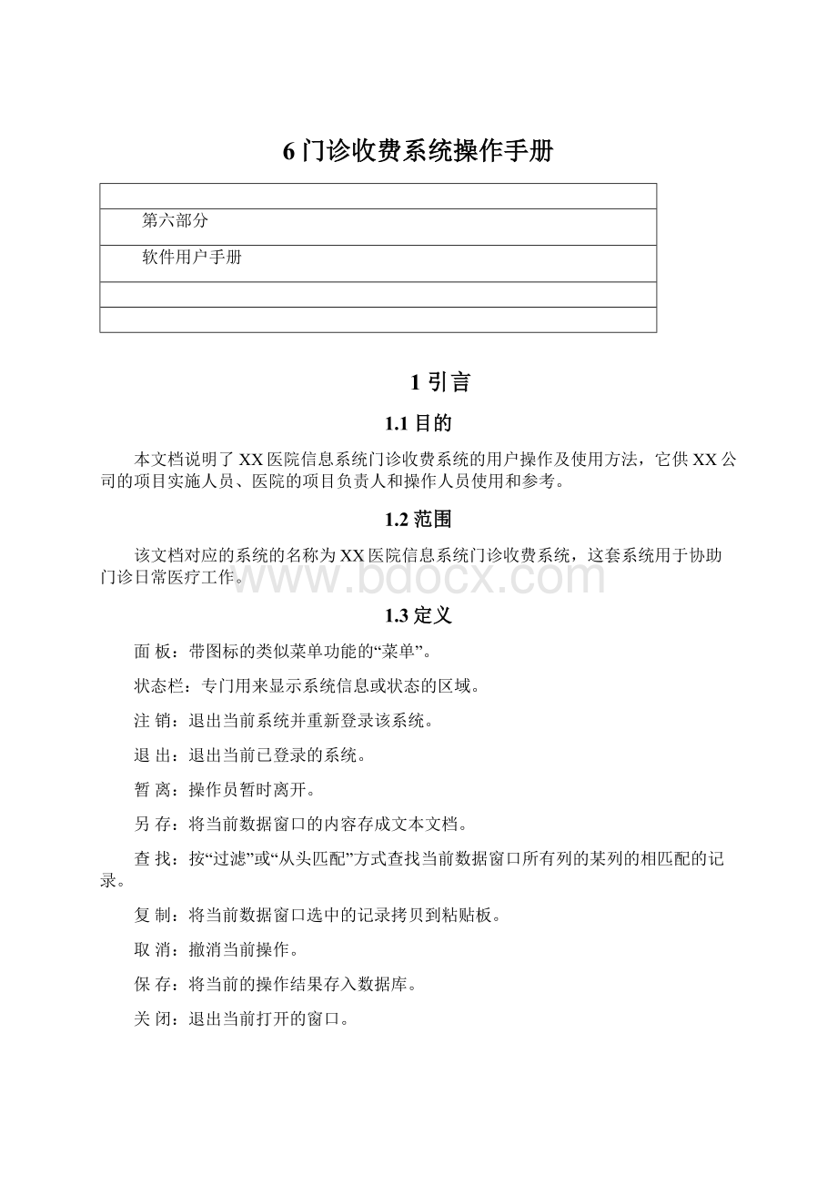 6门诊收费系统操作手册Word文档下载推荐.docx