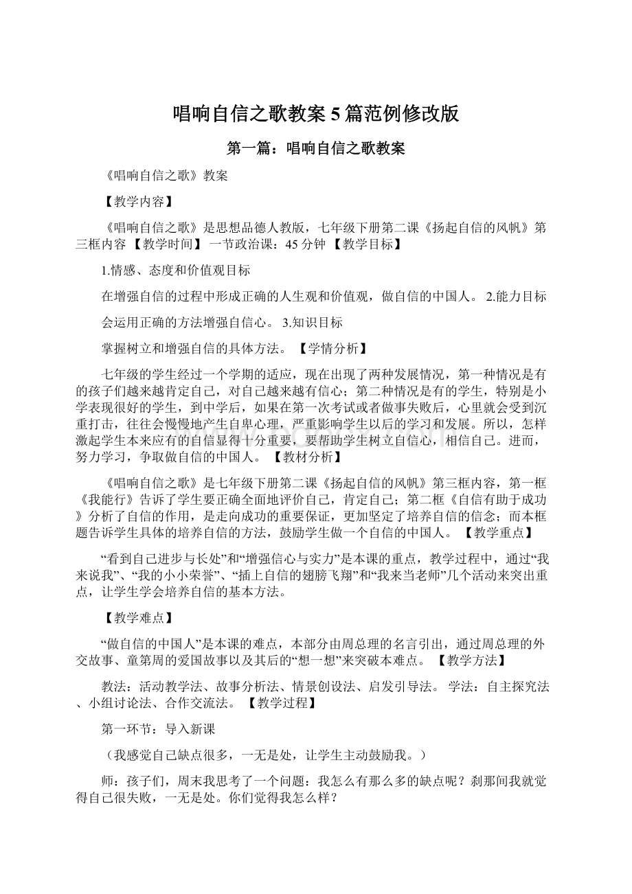 唱响自信之歌教案5篇范例修改版.docx_第1页