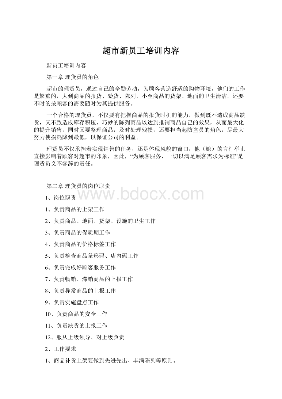 超市新员工培训内容Word文档下载推荐.docx_第1页