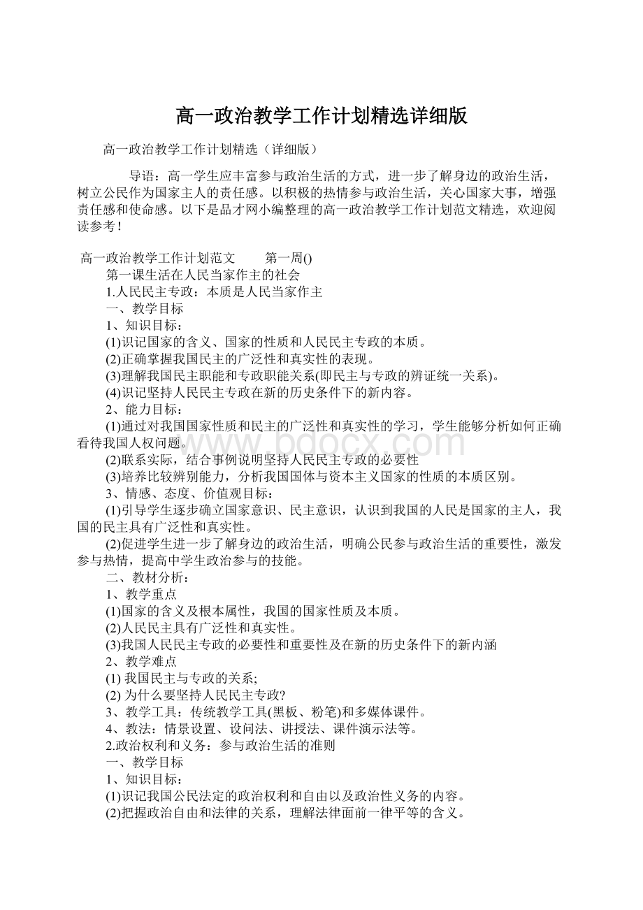 高一政治教学工作计划精选详细版Word下载.docx