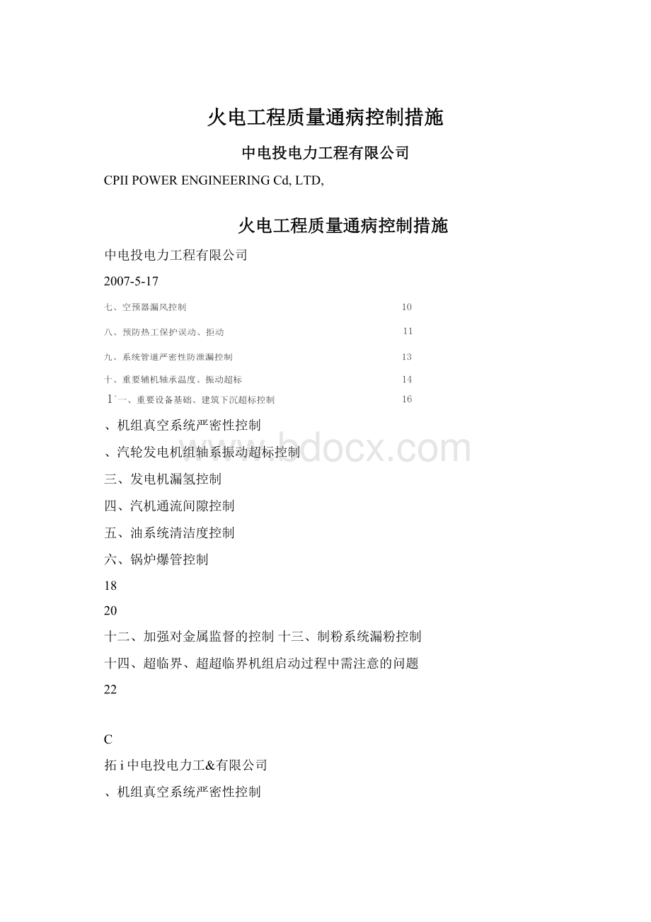 火电工程质量通病控制措施.docx