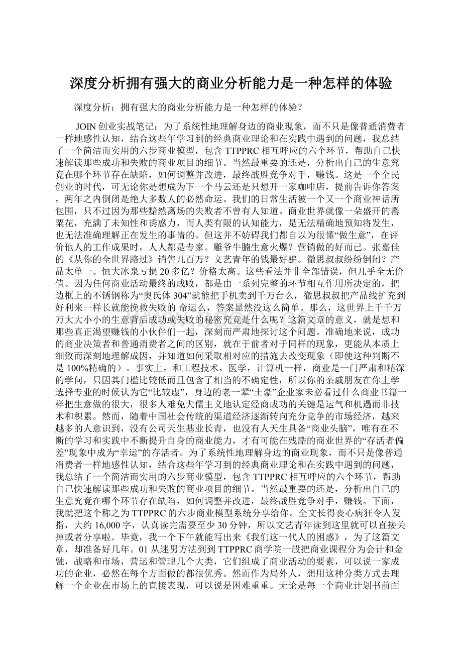 深度分析拥有强大的商业分析能力是一种怎样的体验.docx_第1页