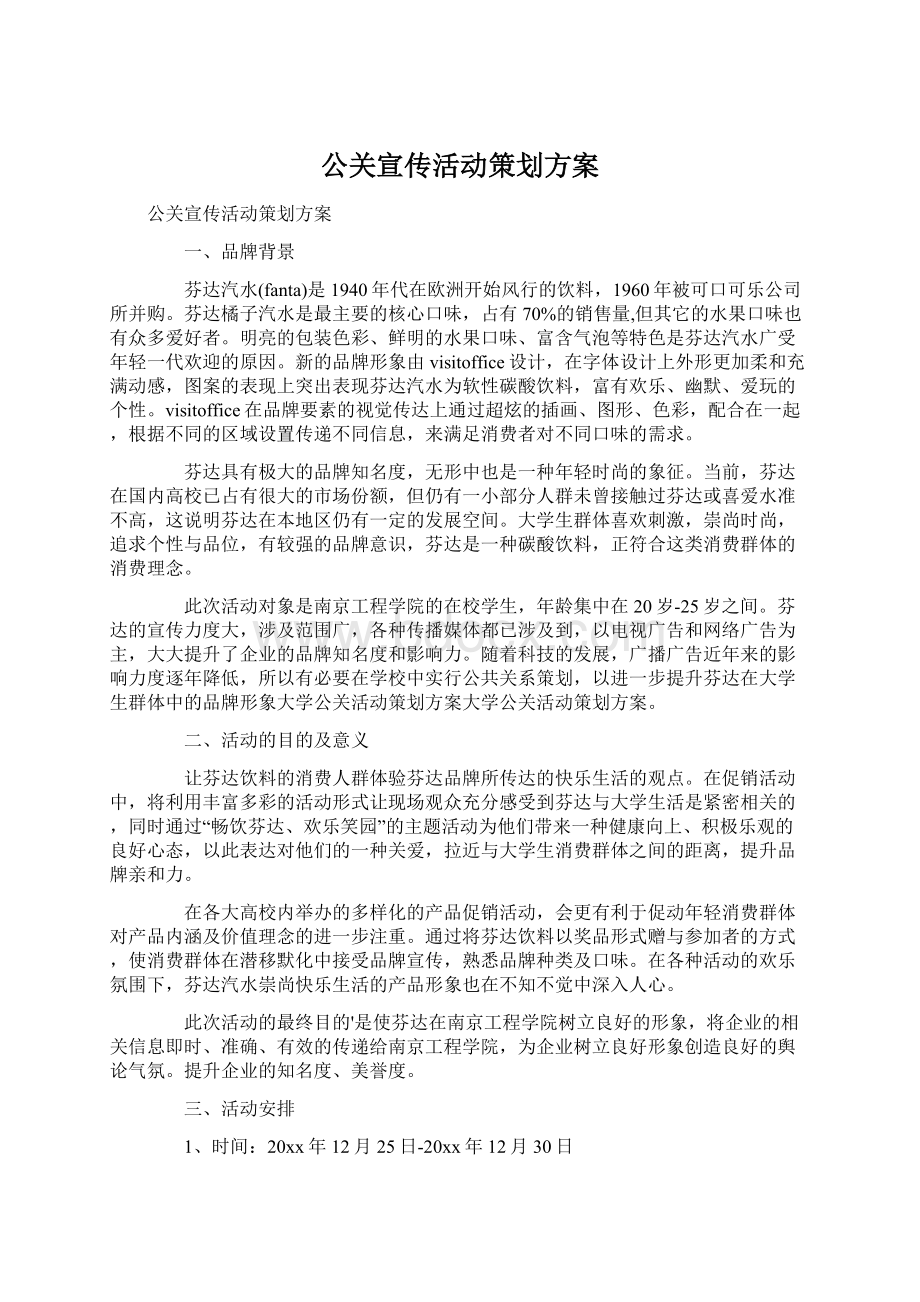 公关宣传活动策划方案Word格式.docx