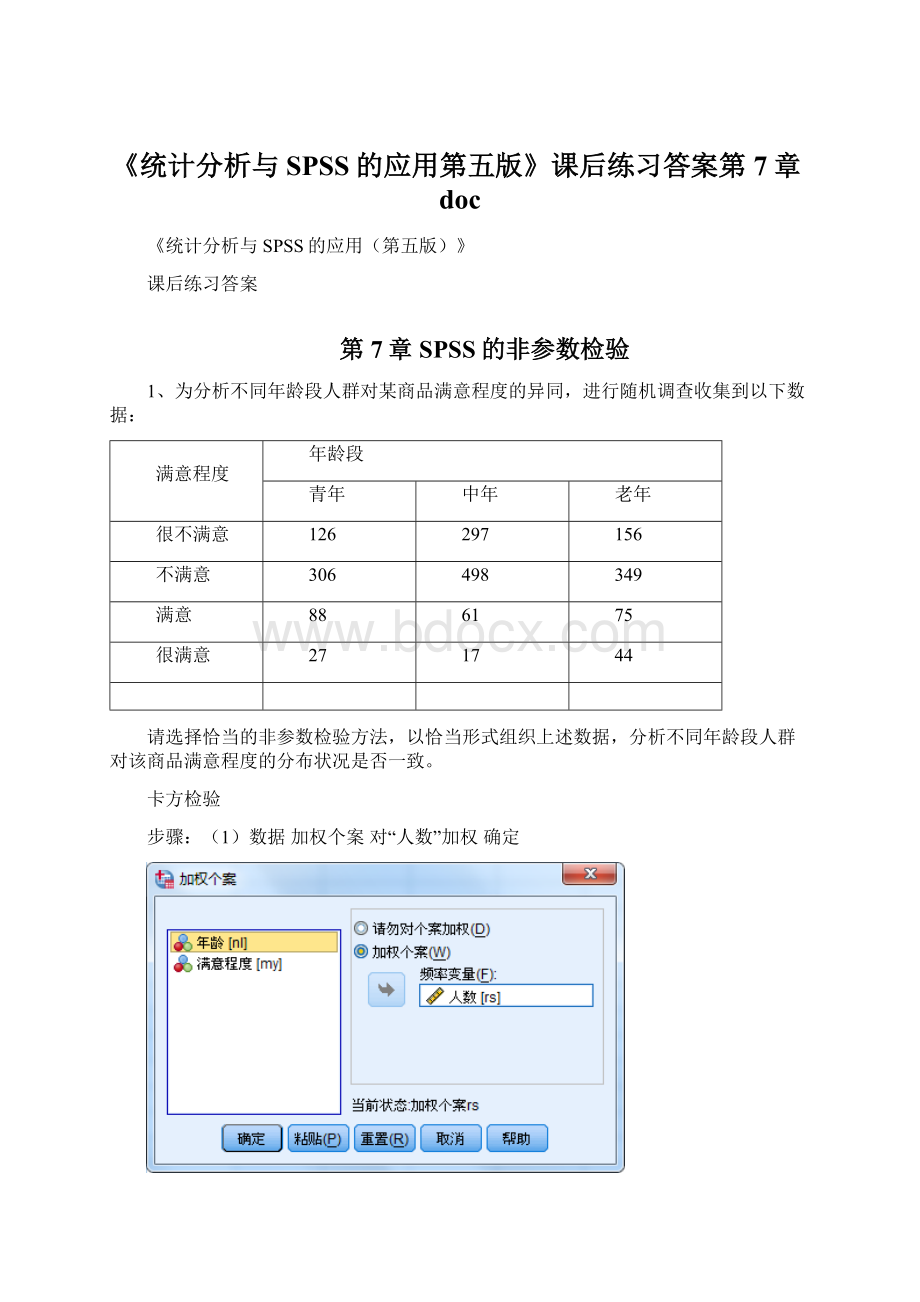 《统计分析与SPSS的应用第五版》课后练习答案第7章docWord格式.docx