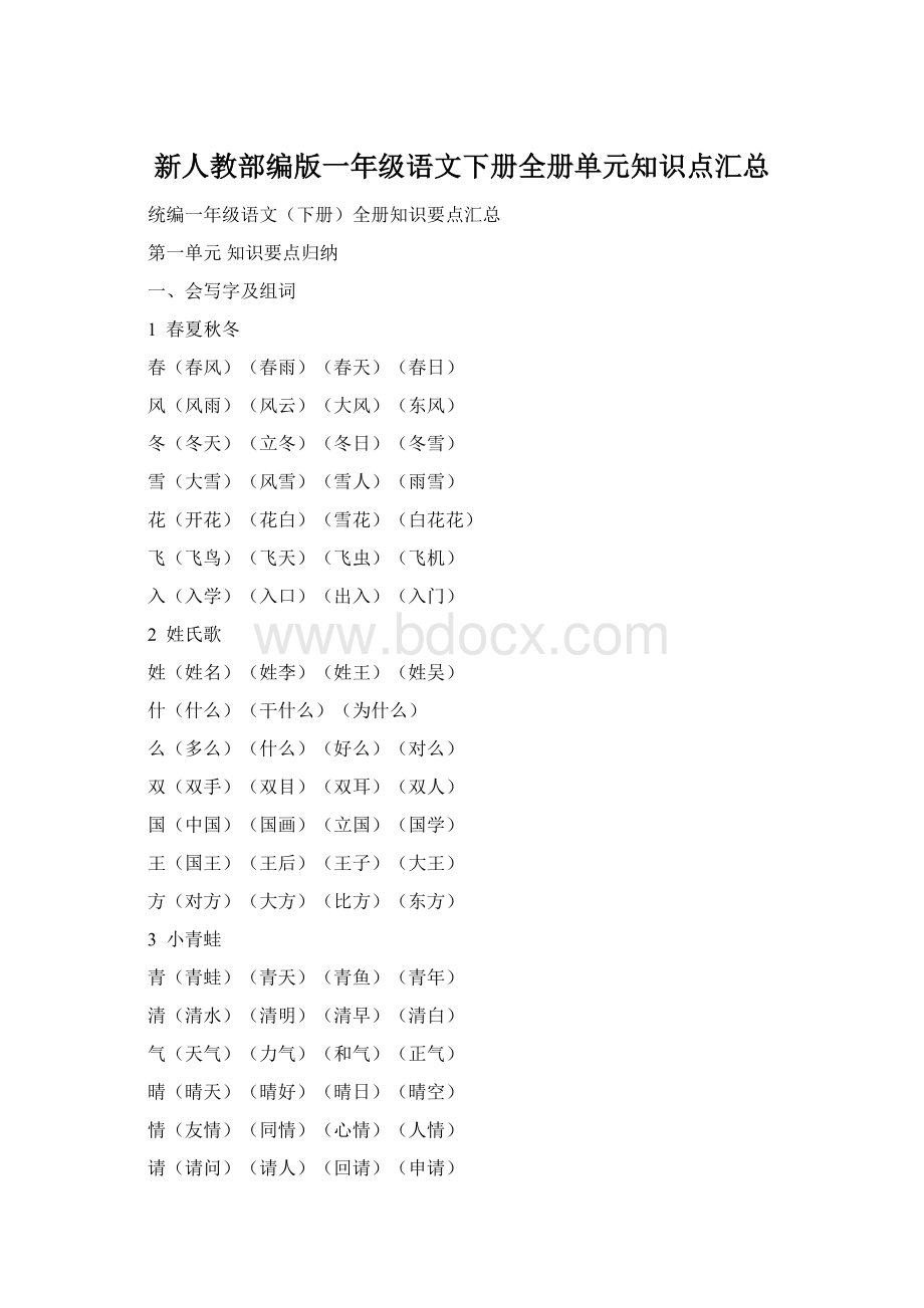 新人教部编版一年级语文下册全册单元知识点汇总.docx