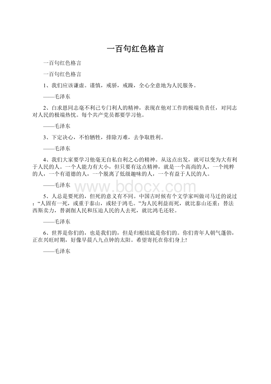 一百句红色格言.docx