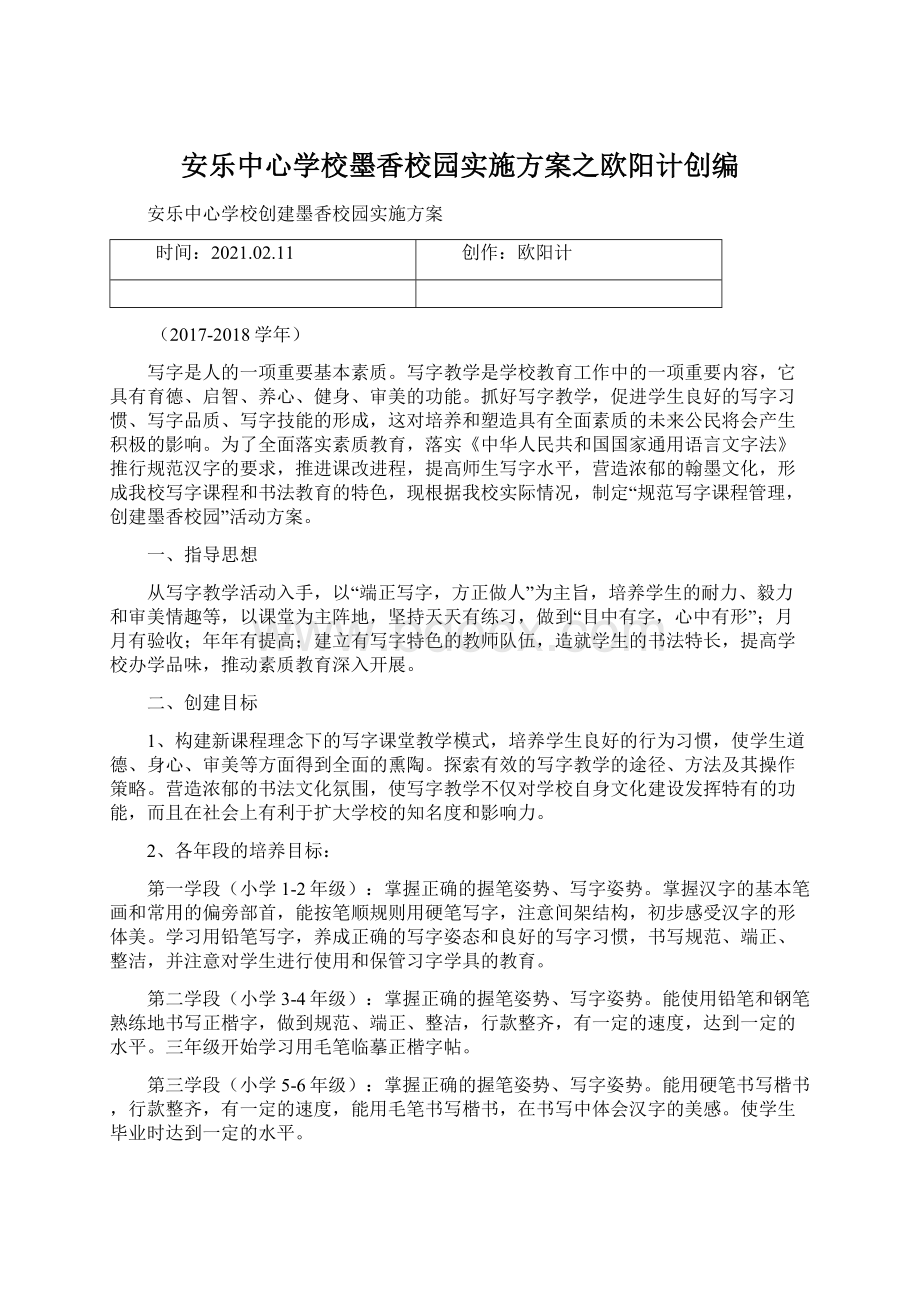 安乐中心学校墨香校园实施方案之欧阳计创编Word文档格式.docx_第1页