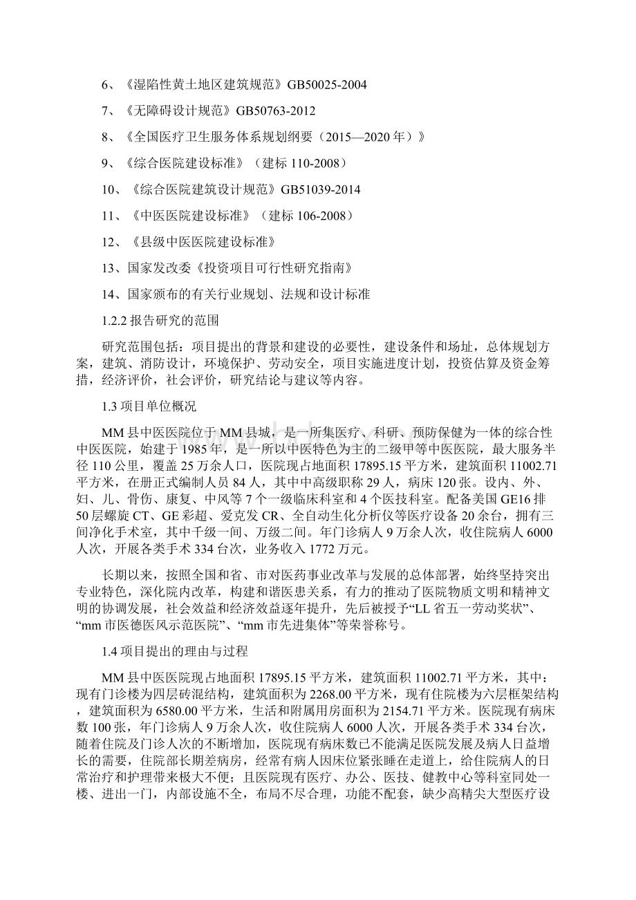 中医医院康复制剂楼建设投资项目策划建议书.docx_第2页