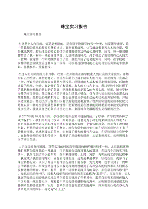 珠宝实习报告Word格式.docx