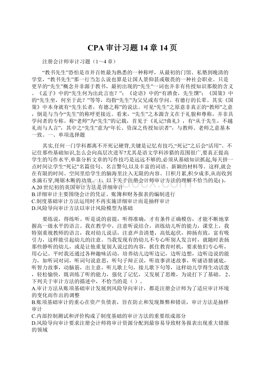 CPA审计习题14章14页Word格式.docx