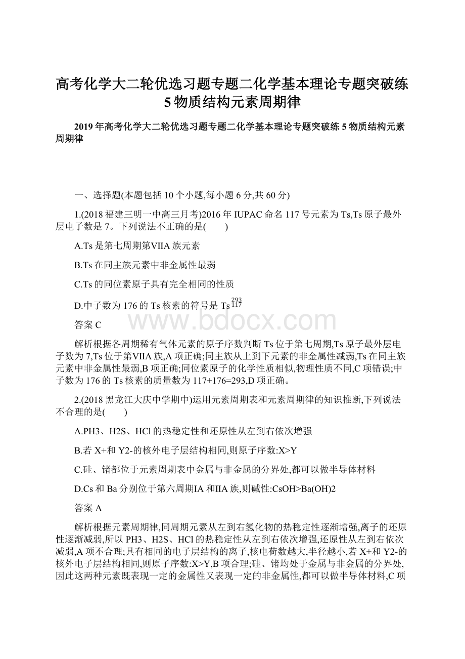 高考化学大二轮优选习题专题二化学基本理论专题突破练5物质结构元素周期律.docx