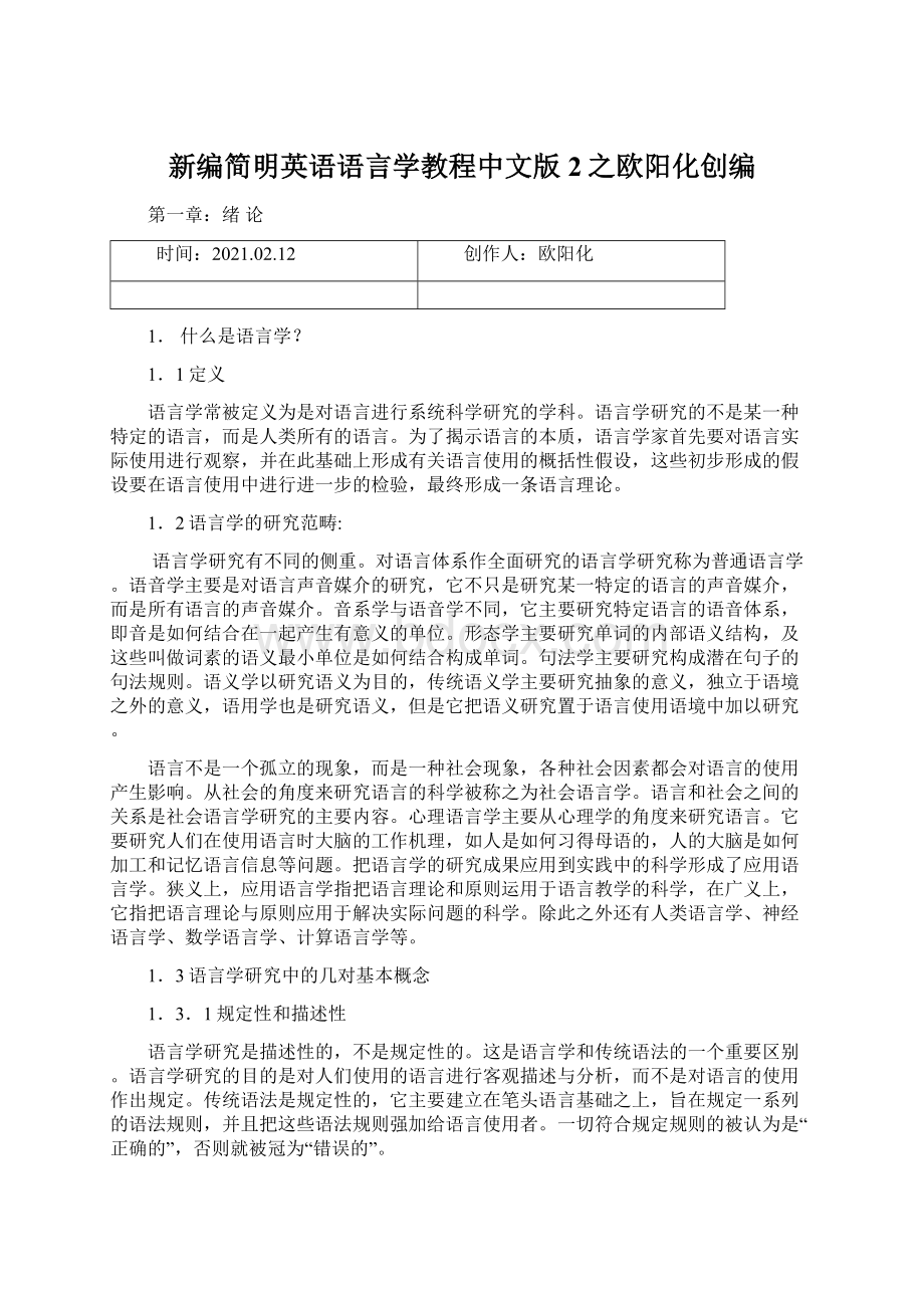 新编简明英语语言学教程中文版 2之欧阳化创编文档格式.docx