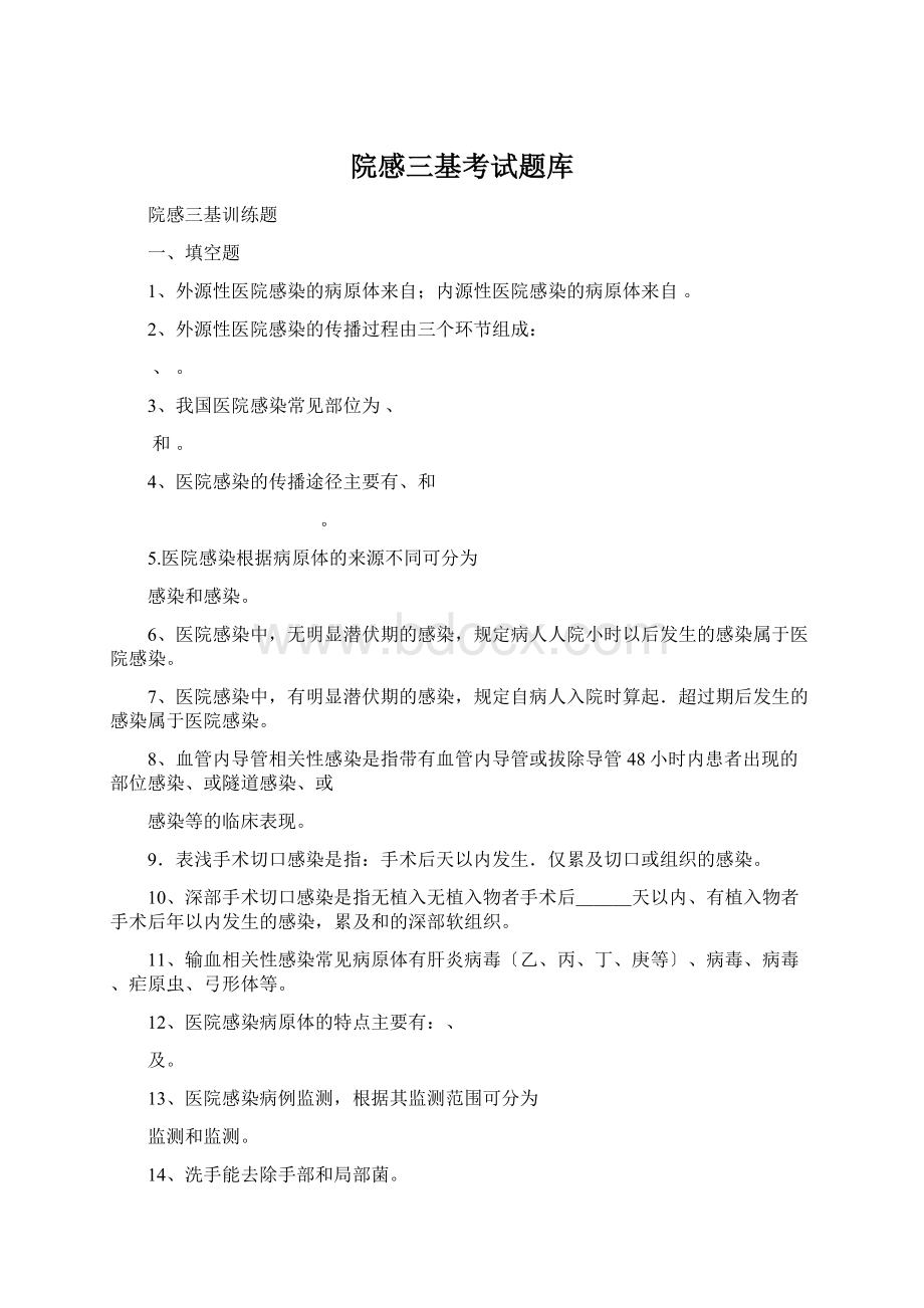 院感三基考试题库Word格式文档下载.docx