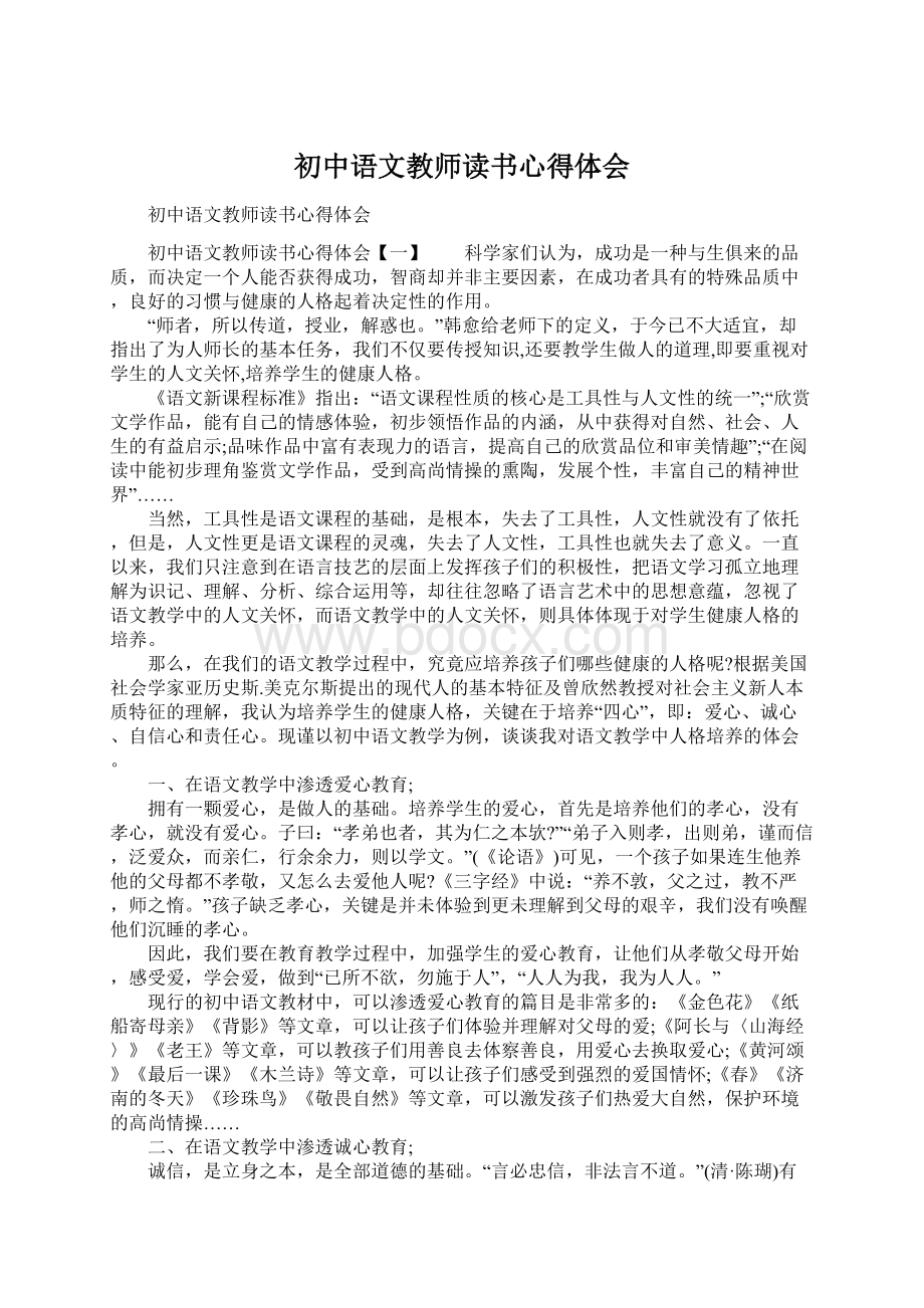 初中语文教师读书心得体会文档格式.docx