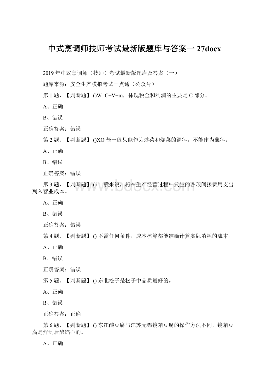 中式烹调师技师考试最新版题库与答案一27docx.docx