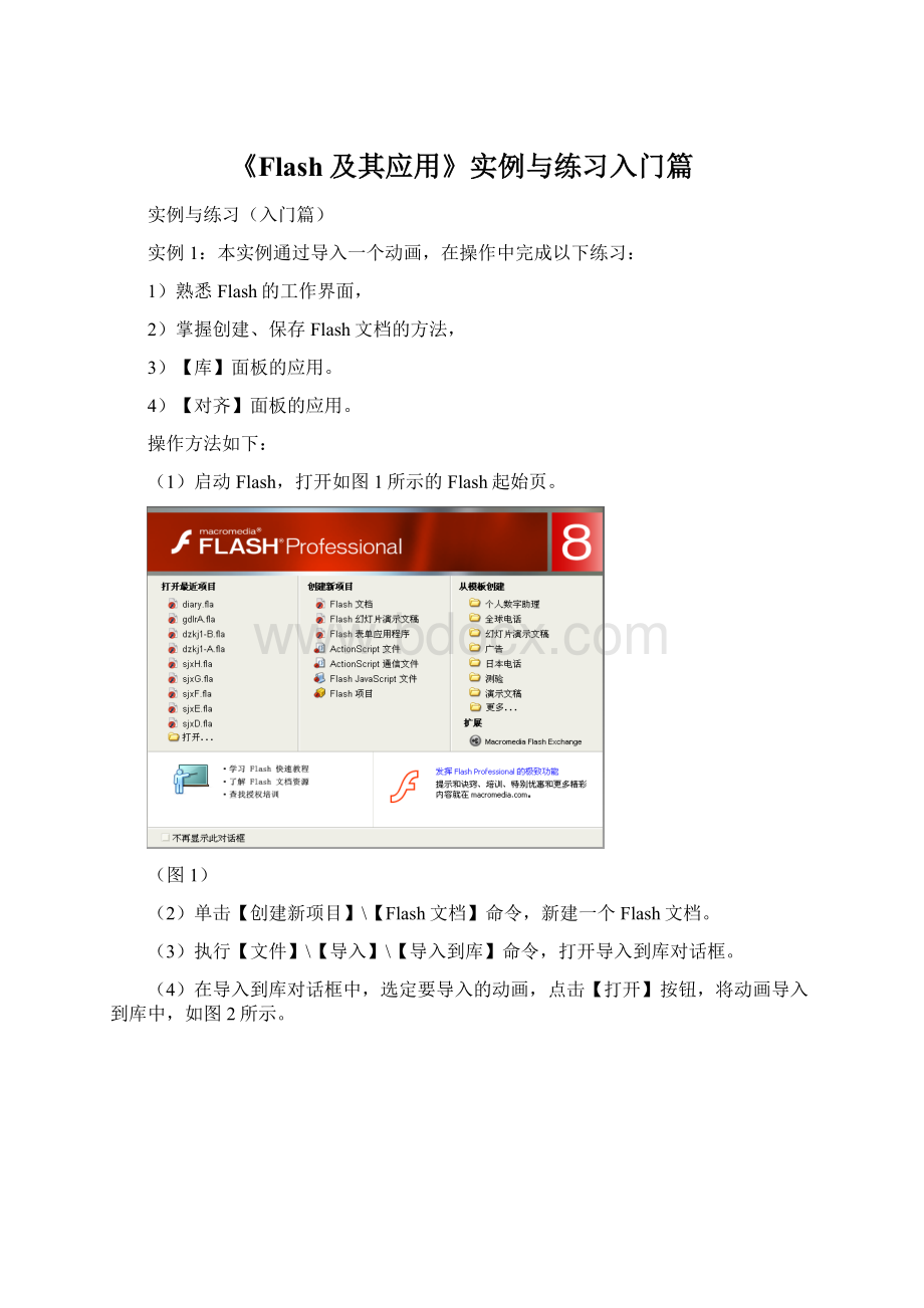 《Flash及其应用》实例与练习入门篇Word下载.docx_第1页