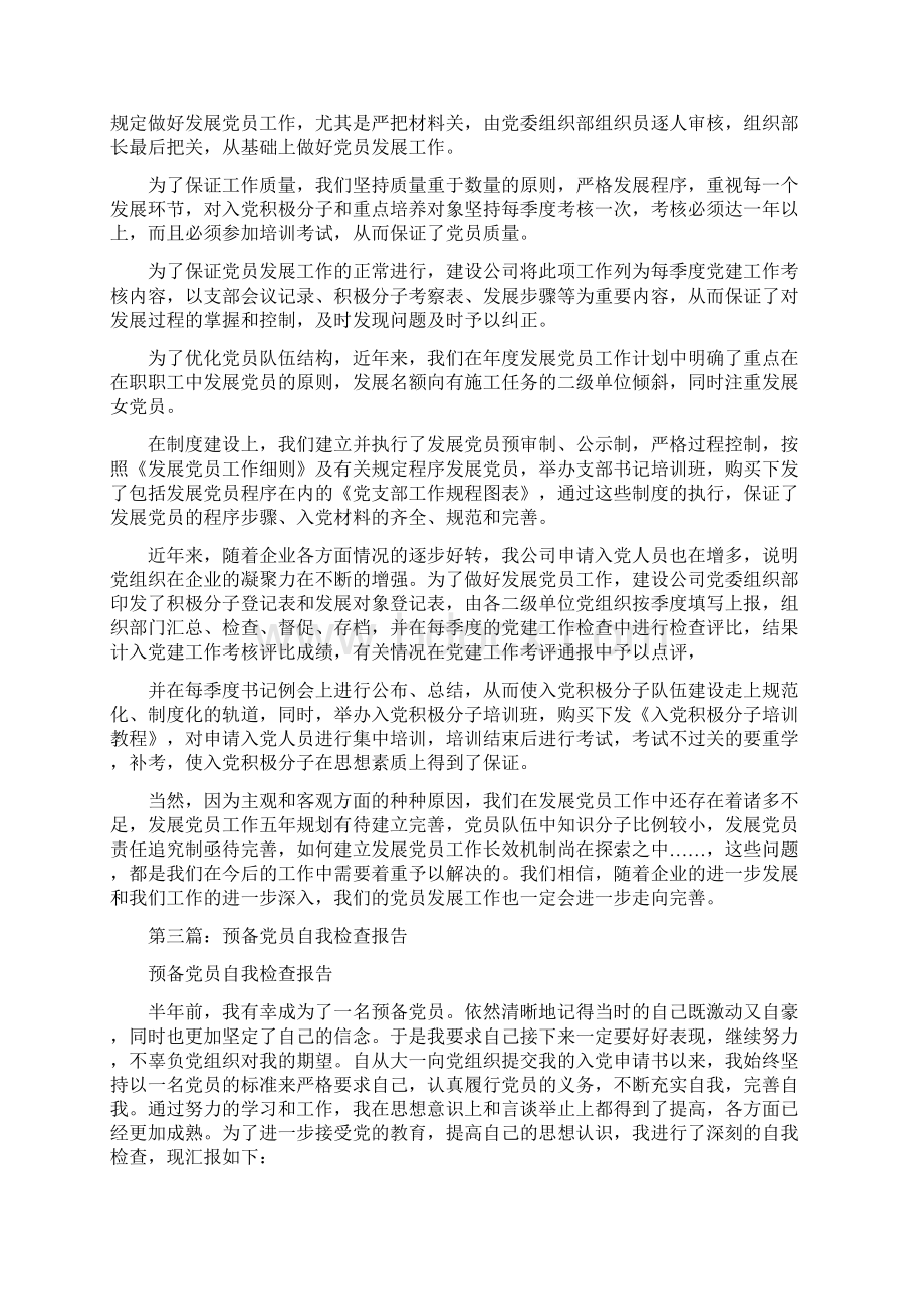 关于发展党员工作的自我检查报告精选多篇.docx_第3页