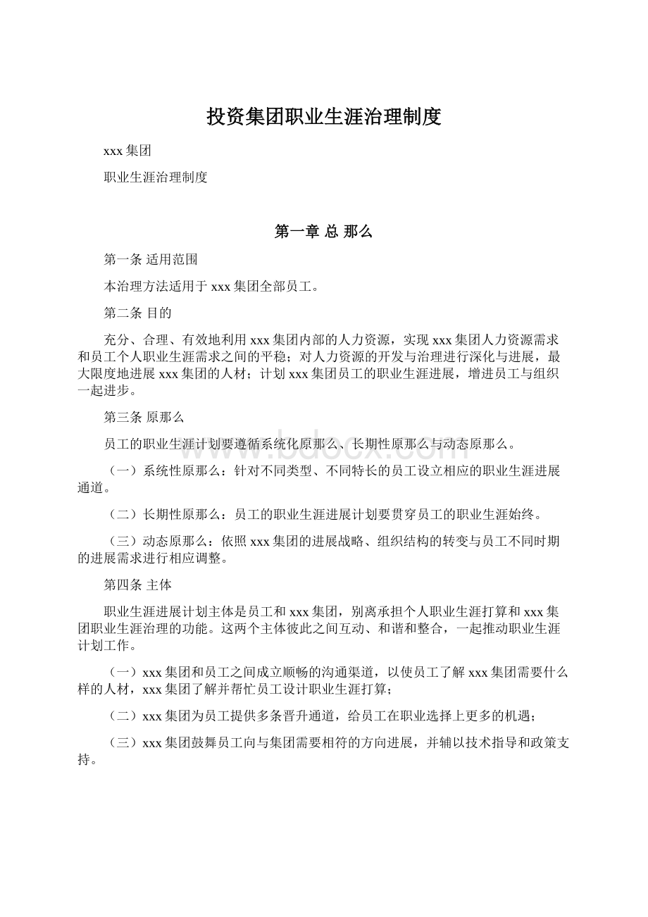 投资集团职业生涯治理制度Word文档格式.docx_第1页