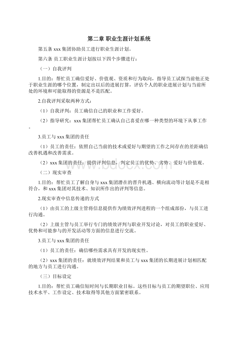 投资集团职业生涯治理制度Word文档格式.docx_第2页